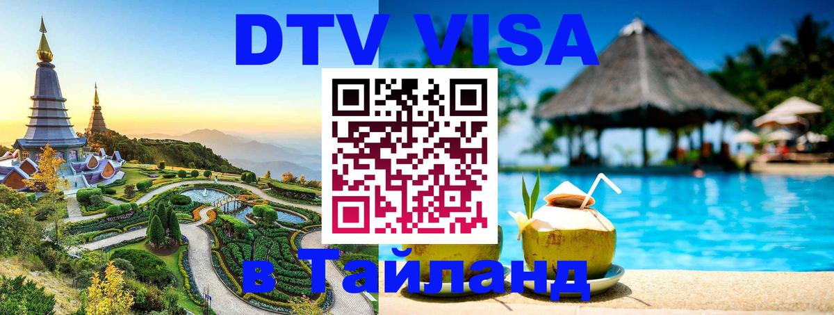 Цены на DTV визу в Таиланд — пакеты услуг, достаточно даже паспорта - Копенгаген  18.11.2025 