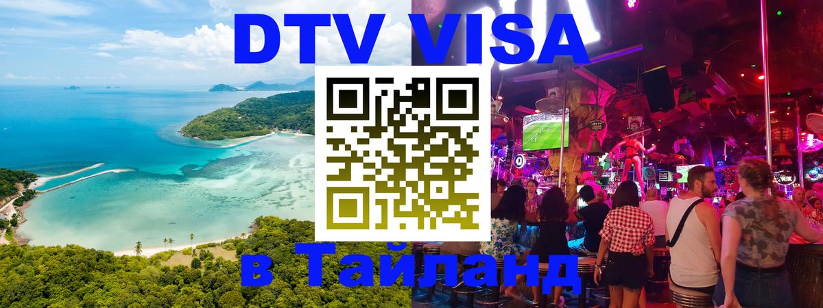Destination Thailand Visa (DTV виза) 