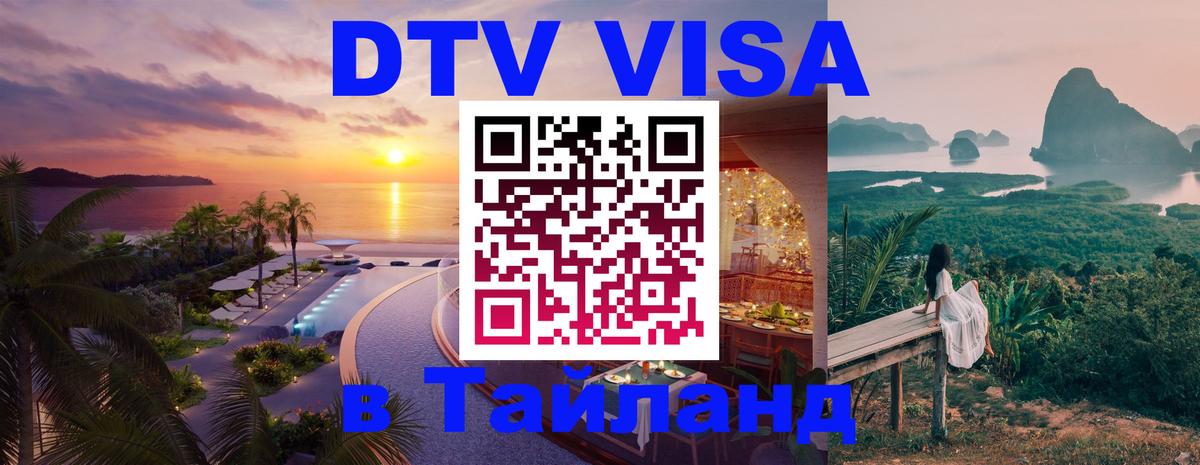 DTV Виза в Тайланд для россиян Копенгаген 